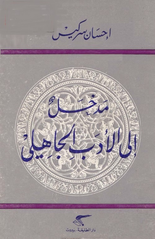 مدخل إلى الأدب الجاهلي